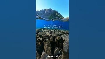 | وترى الجبال تحسبها جامدة  وهي تمر مر السحاب | القارئ : عادل كريم  |