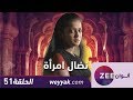 مسلسل نضال امرأة حلقة 51 ZeeAlwan 