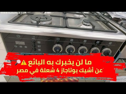 لاجيرمانيا مودرن مراجعة شاملة لأشيك بوتاجاز 4 شعلة في مصر