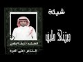 جيتني طيف اتحدا لو ماتعيدها شيله بأجمل صوت المنشد نايف البقمي كلمات علي المره الوصف