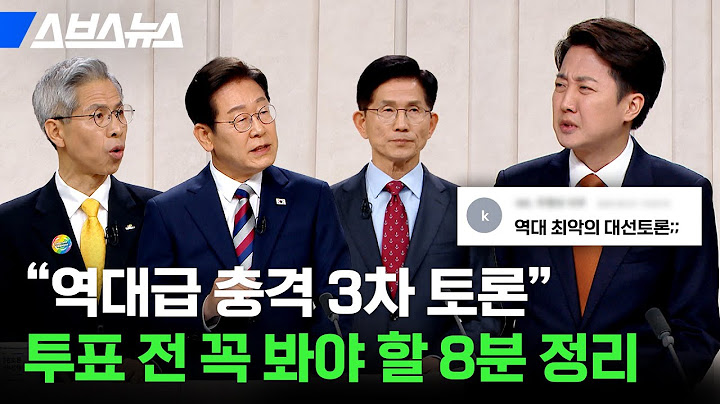 답변도 없고 답도 없다… 마지막 대선 토론 이것만 보면 됨! / 스브스뉴스