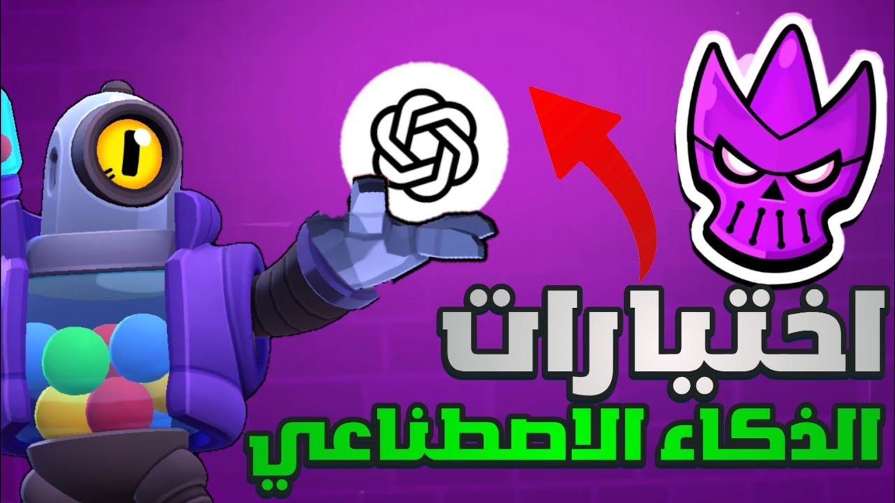 خليت الذكاء الاصطناعي يختارلي الابطال في الرانكيد ! 🤖| Brawlstars 