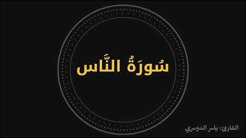 سورة الناس للقارئ ياسر الدوسري| Surah An-Nas