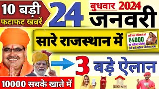 24January 2024 ।राजस्थान मुख्य खबरें| ajj mukhya samachar | Rajasthan samachar, CM Bhajan Lal Sharma