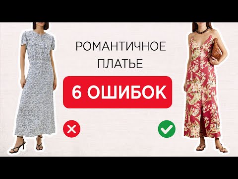 видео: Как стилизовать платье в стиле ПАРИЖСКИЙ ШИК? 6 типичных ОШИБОК