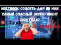 Moltbook: Хайп на имени Claude и дырявая безопасность «интернета агентов»