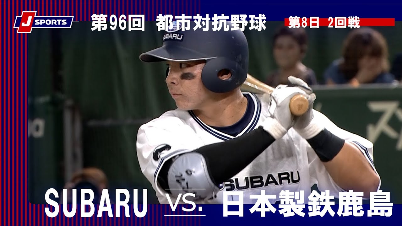ハイライト】SUBARU vs. 日本製鉄鹿島｜第96回 都市対抗野球大会