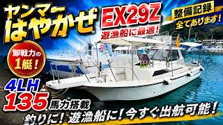 ヤンマー はやかぜEX29Z | 中古船ソーマッチ