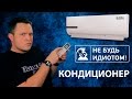 Не будь идиотом! Как использовать кондиционер.