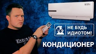 Не будь идиотом! Как использовать кондиционер.(, 2016-07-06T04:30:00.000Z)