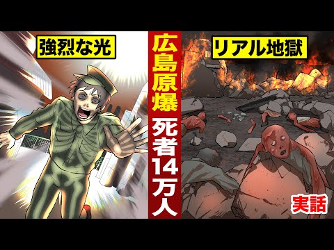 【実話】広島原爆…熱光線で体の中まで焼ける。死者14万人の地獄。