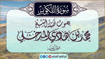 جديد: سورة التكوير بصوت الشيخ محمد بن هادي المدخلي