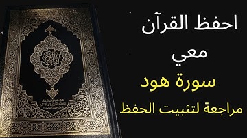 سورة هود ، مكررة 3 مرات، الشيخ عبد الله الخلف