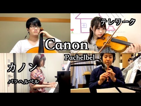 カノン／パッへルベル　Canon-Pachelbel【テレワーク】