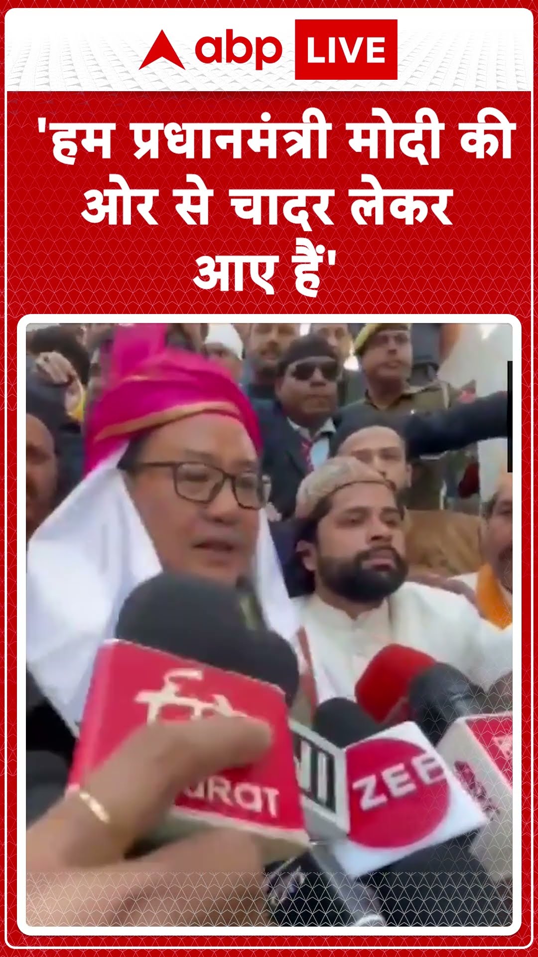 Ajmer Sharif Dargah: अजमेर दरगाह में PM की चादर चढ़ाने के बाद Kiren Rijiju का बयान | ABP LIVE |