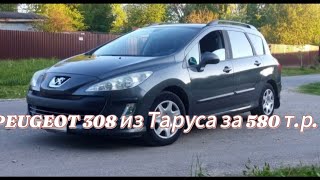 Peugeot 308 из Таруса/автоподбор/580 т.р.