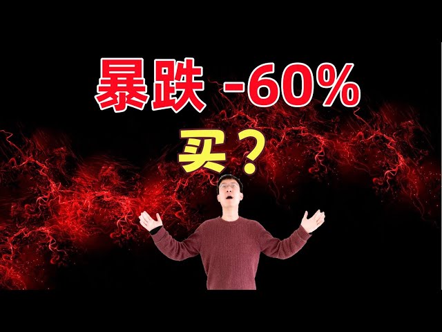1支股票暴跌60%！可以买了吗？