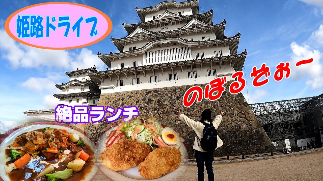 【姫路ドライブ】超穴場の激うまコロッケランチ   パンとお菓子のアウトレット　姫路城の天守閣に登る！