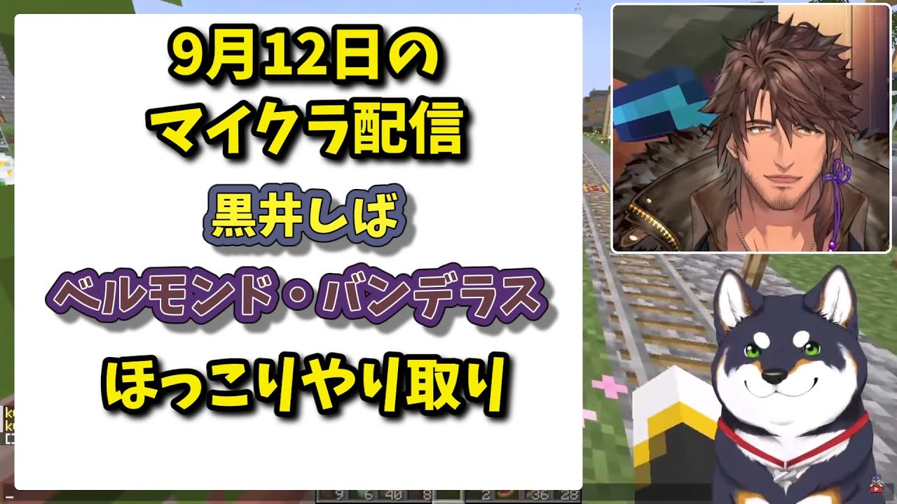 しばちゃんとベル様ほっこりやり取り9月12日マイクラ【黒井しば/ベルモンド・バンデラス/にじさんじ/切り抜き】