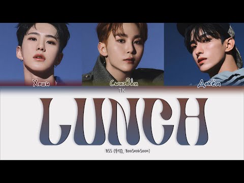 BSS (부석순) – LUNCH [ПЕРЕВОД НА РУССКИЙ/КИРИЛЛИЗАЦИЯ Color Coded Lyrics]