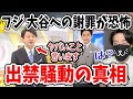 フジテレビ めざまし8とイットの大谷翔平への謝罪がヤバすぎで批判！出禁報道の真相