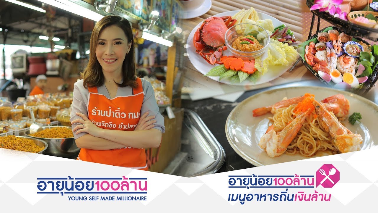 อายุน้อยร้อยล้าน เมนูอาหารถิ่นเงินล้าน จ.จันทบุรี | เนื้อหาอาหาร จังหวัด จันทบุรีที่มีรายละเอียดมากที่สุด