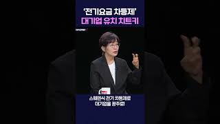 ‘전기요금 차등제’.. 대기업 유치 치트키 #shorts