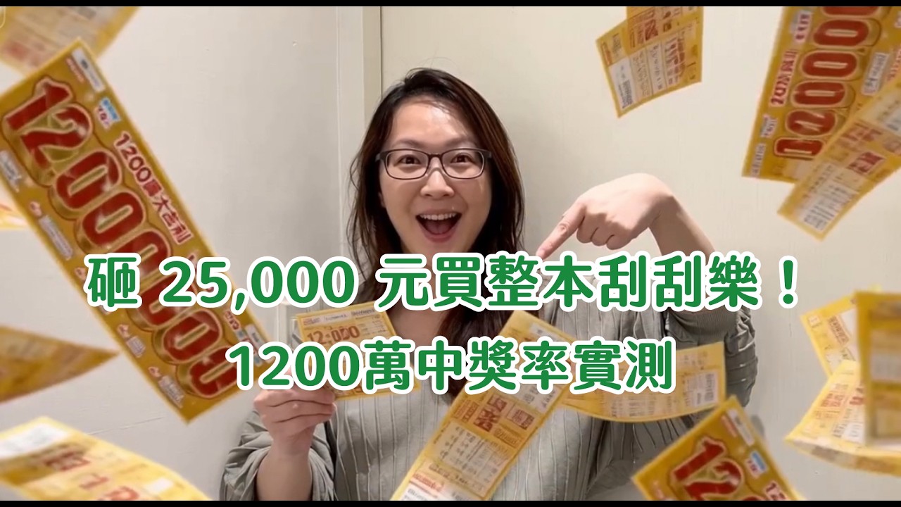 過去一張都不中，今年砸2.5萬元買整本1200萬刮刮樂實測，中獎率和台彩預估一樣嗎？...🧧｜Vlog 12