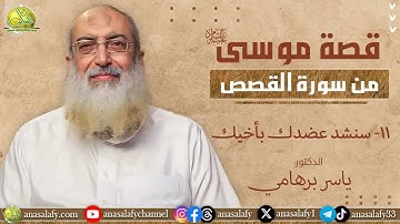 011- سنشد عضدك بأخيك (قصة موسى من سورة القصص). د/ ياسر برهامي