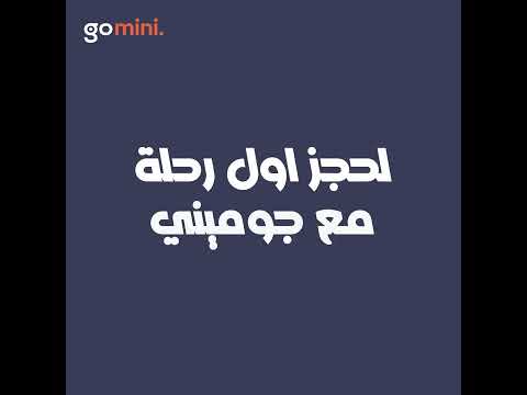 أستفيد ب٧٥ج في المحفظة لحجز اول رحلة مع جوميني لما تنزل ابليكيشن نزل الابليكيشن وأختار وقت رحلتك