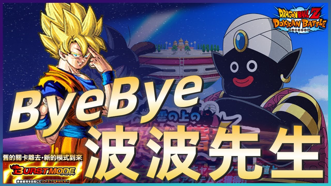 [七龍珠爆裂激戰 ドッカンバトル]#1637 波波先生修煉關卡的最後一天 ByeBye 波波先生！！！舊的關卡離去 新的模式即將到來 ...