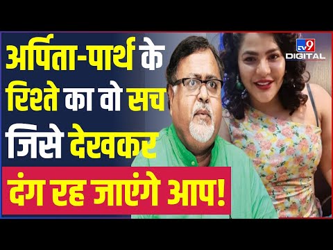 Arpita Mukherjee - Partha Chatterjee का वो रिश्ता ! ED Raid | Bengal Scam | Mamta Banerjee| TMC#TV9D