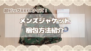 【メルカリ 梱包】メンズジャケットが売れた時の梱包・発送の方法紹介（ゆうゆうメルカリ便）