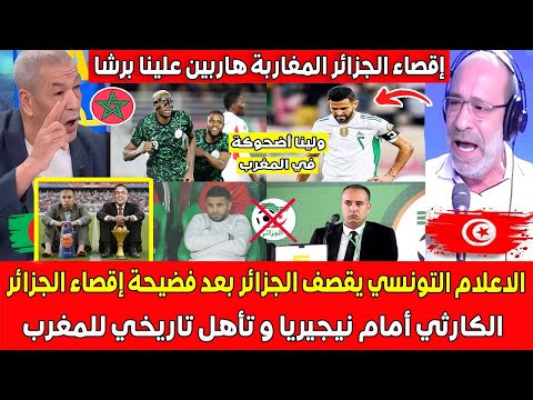 الاعلام التونسي يقصف الجزائر بعد إقصاء الكارثي أمام نيجيريا و تأهل المغرب المغاربة هاربين علينا برشا