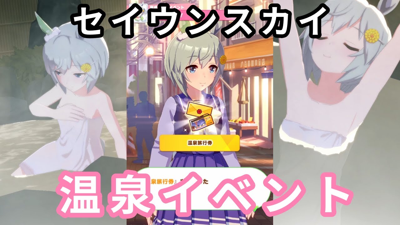 ウマ娘 セイウンスカイ 温泉旅行イベント プリティーダービー Youtube