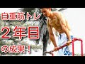 自重トレーニング2年目の成果!(2018年 1~12月)