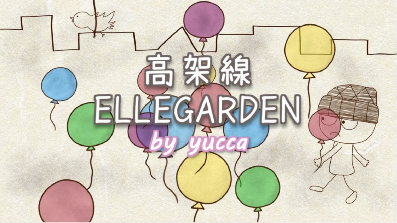 ellegarden 高架 線