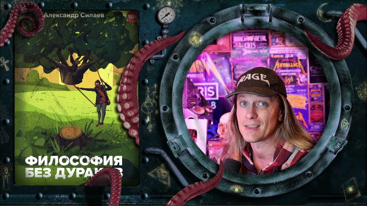 Александр Силаев - Философия без дураков (обзор книги) - YouTube
