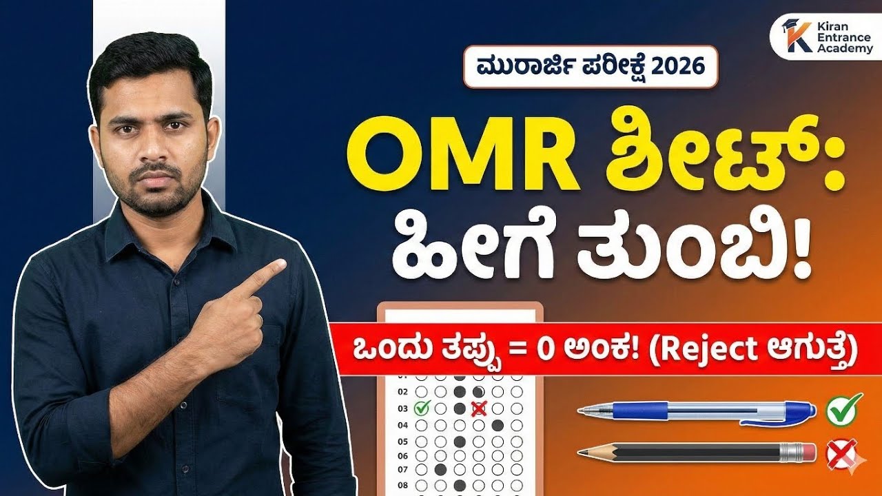 ಒಂದು ತಪ್ಪು ಮಾಡಿದ್ರೆ ರಿಸಲ್ಟ್ ಹೋಯ್ತು! ❌ | Morarji Desai 2026 OMR Sheet Rules | Must Watch!