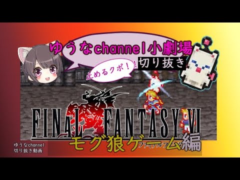 【ゆうなchannel切り抜き】モグ狼ゲーム・・始まる！！【FF6ピクセルリマスター】