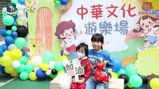Publication Date: 2023-12-28 | Video Title: 坪石天主教小學 中華文化遊樂場古今運動會