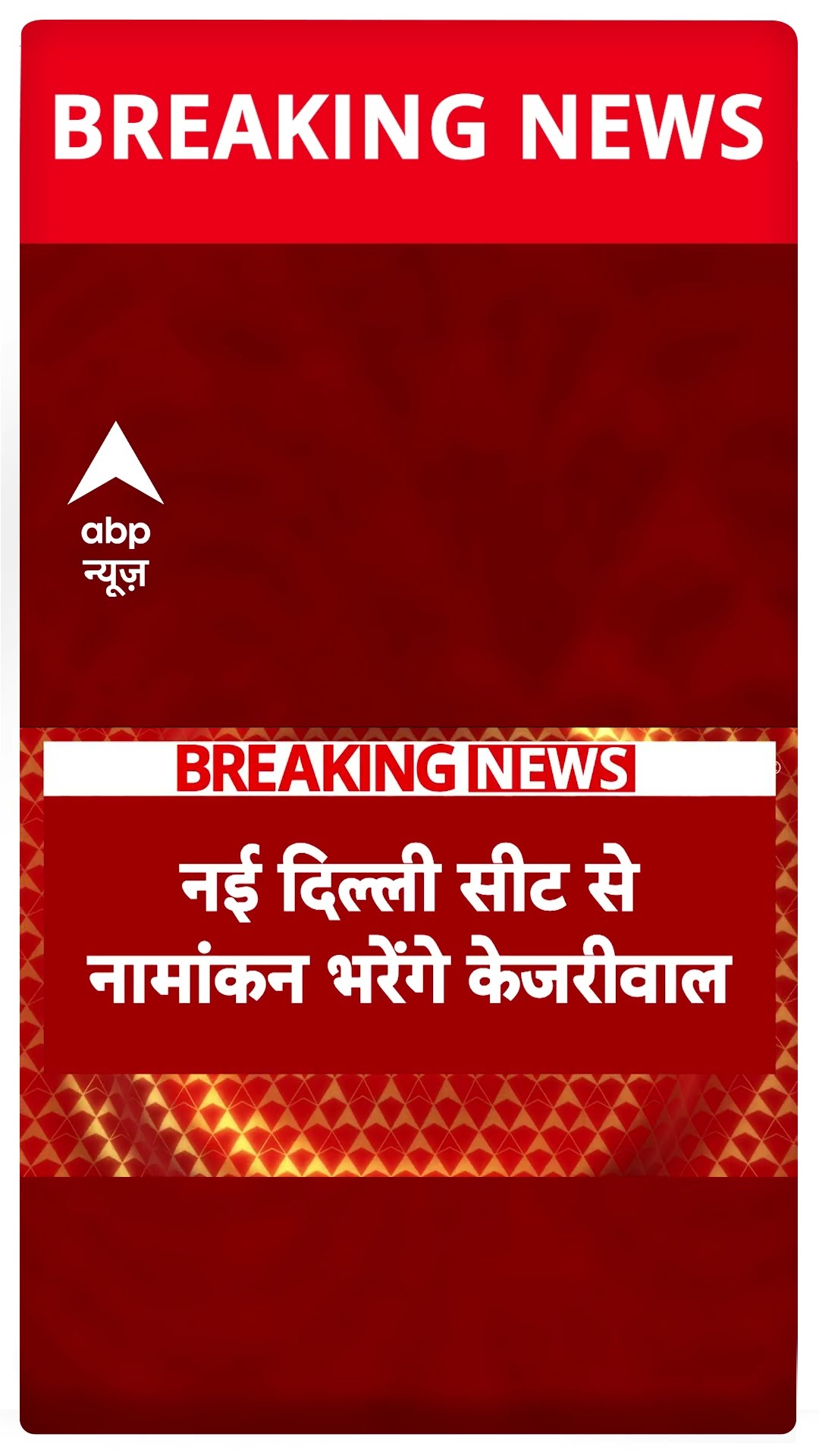 Delhi Elections 2025: आज New Delhi सीट से नामांकन दाखिल करेंगे Arvind Kejriwal | #shorts