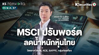 KS Forwardวันที่ 15 พ.ค. 67 - MSCI ปรับพอร์ตลดน้ำหนักหุ้นไทย/ วิเคราะห์เงินเฟ้อสหรัฐคืนนี้