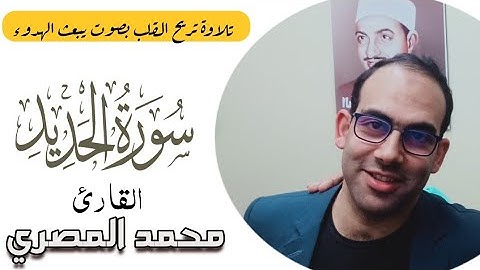 سورة الحديد كاملة بصوت يريح القلب ويبعث الراحة النفسية | القارئ محمد المصري