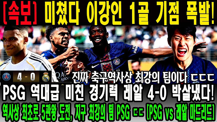 미쳤다 이강인 1골 기점 폭발! PSG 역대급 미친 경기력 레알 4-0 박살냈다! 역사상 최초로 5관왕 도전, 지구 최강의 팀 PSG ㄷㄷ [PSG vs 레알 마드리드]