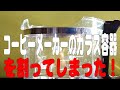 コーヒーメーカーのガラス容器を割ってしまった！