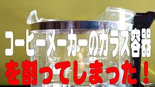 コーヒーメーカーのガラス容器を割ってしまった！