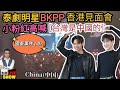 2023/0608/國泰2.0？/泰劇明星BKPP香港見面會，主持人被指歧視普通話粉絲，將中港台並列，小粉紅出征怒罵「香港台灣是中國的」﹗