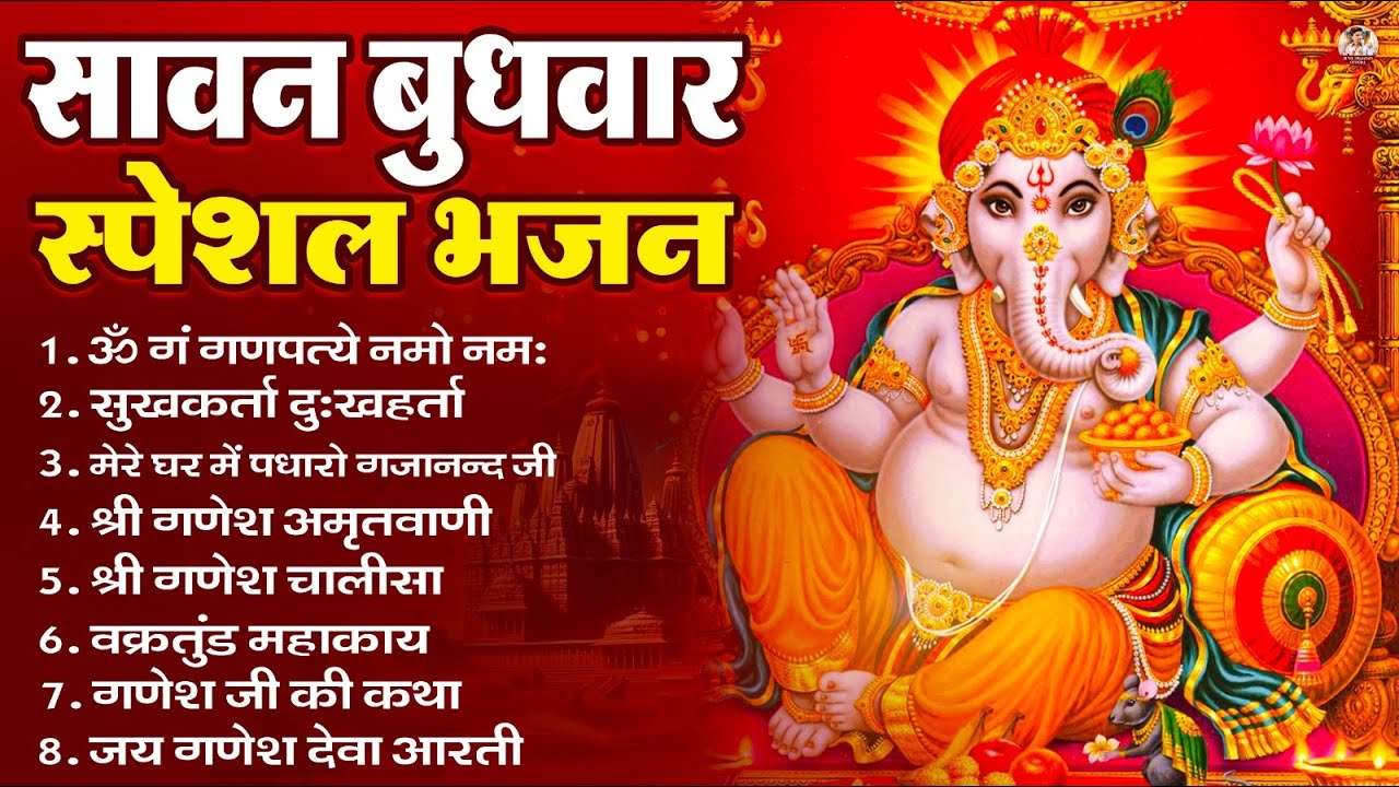 बुधवार भक्ति भजन : ॐ गं गणपतये नमो नमः, सुखकर्ता दुखहर्ता, गणेश अमृतवाणी, श्री गणेश चालीसा व आरती