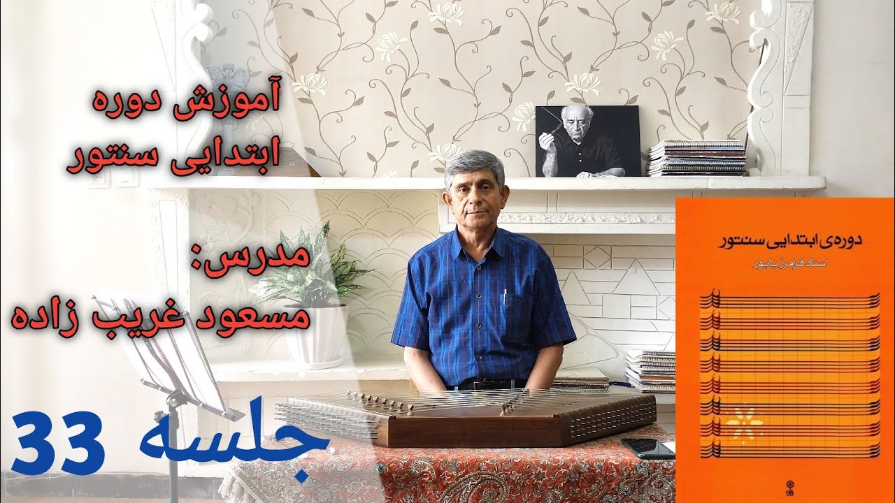 آموزش بخش دوم چهارمضراب شکسته و بقیه آواز شکسته بیات ترک از کتاب ردیف ابتدایی سنتور